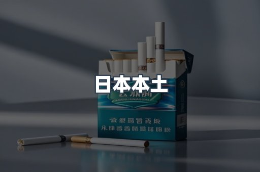日本本土